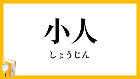 小人定義|小人（しょうじん）とは？ 意味・読み方・使い方をわかりやす。